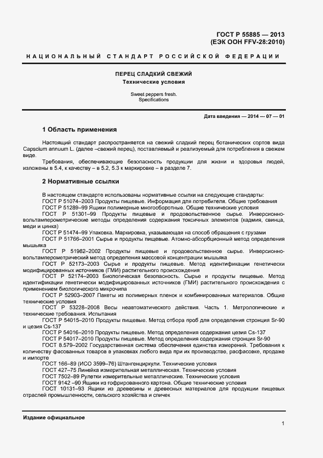 Страница 4 ГОСТ Р 55885-2013