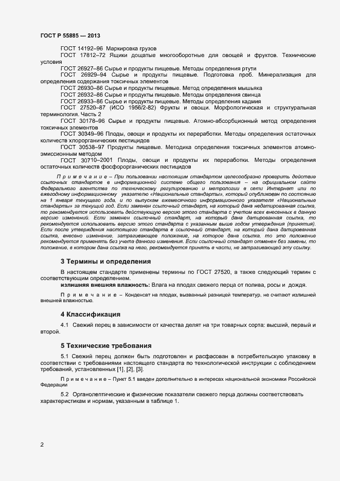 Страница 5 ГОСТ Р 55885-2013