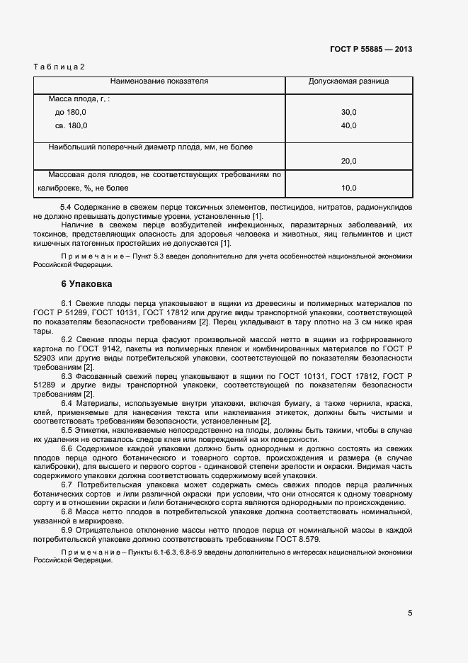 Страница 8 ГОСТ Р 55885-2013
