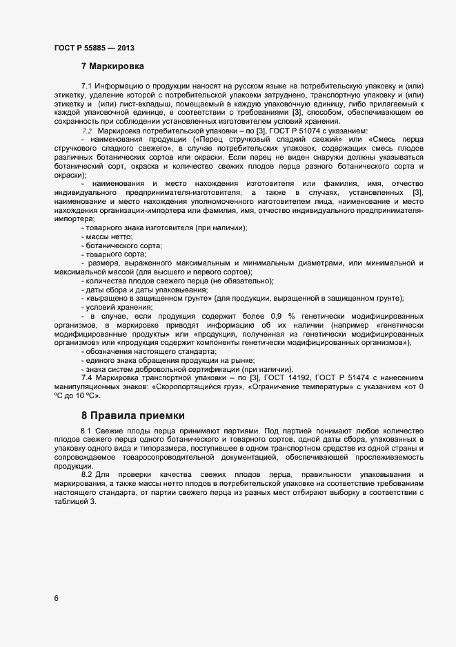 Страница 9 ГОСТ Р 55885-2013