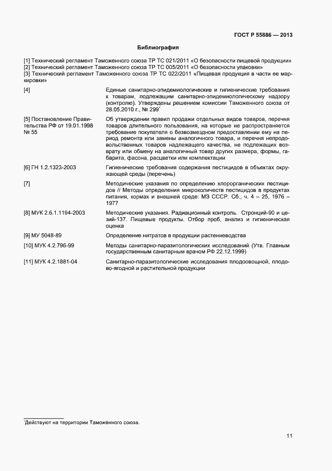 Страница 14 ГОСТ Р 55886-2013
