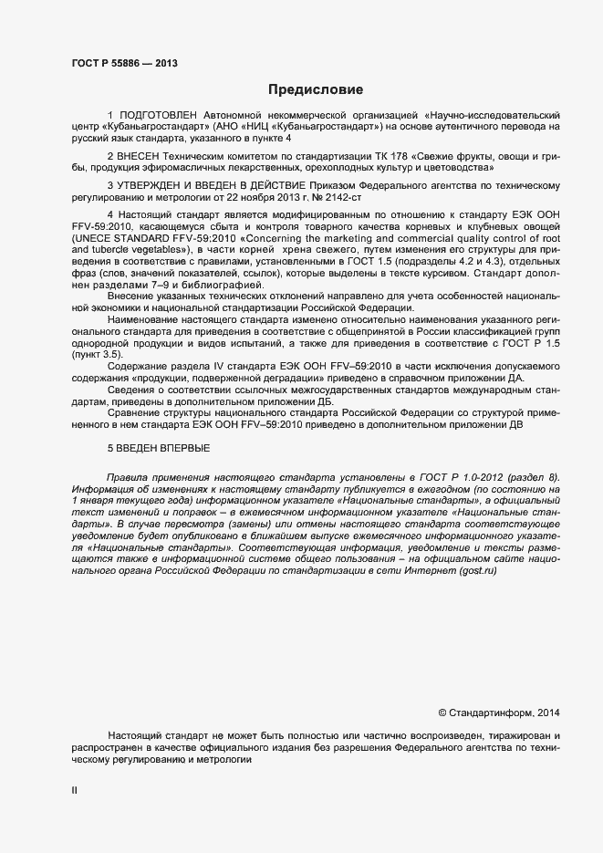 Страница 2 ГОСТ Р 55886-2013