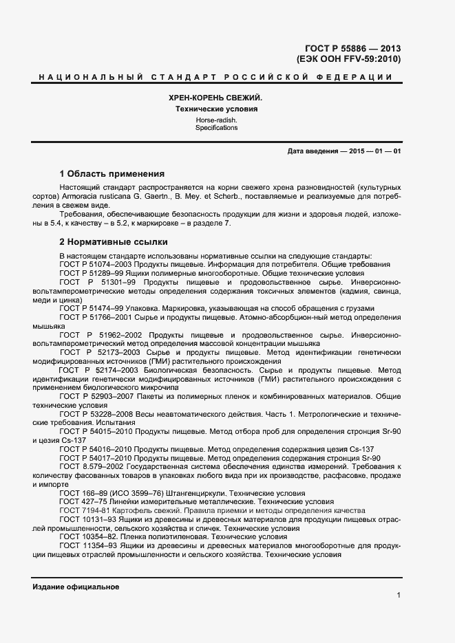 Страница 4 ГОСТ Р 55886-2013