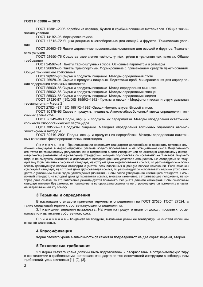 Страница 5 ГОСТ Р 55886-2013