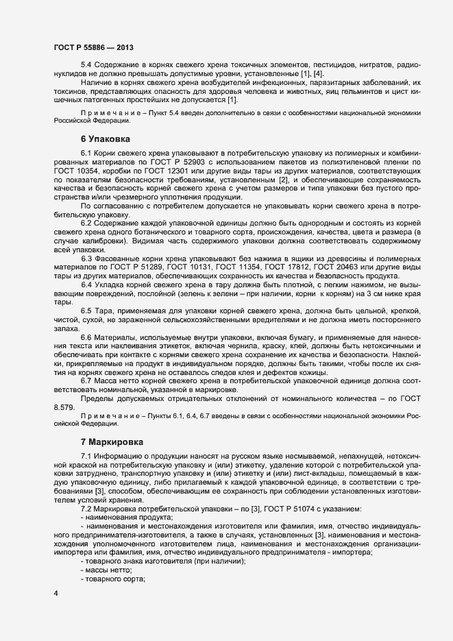 Страница 7 ГОСТ Р 55886-2013