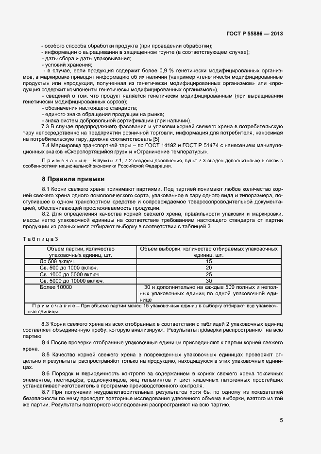 Страница 8 ГОСТ Р 55886-2013