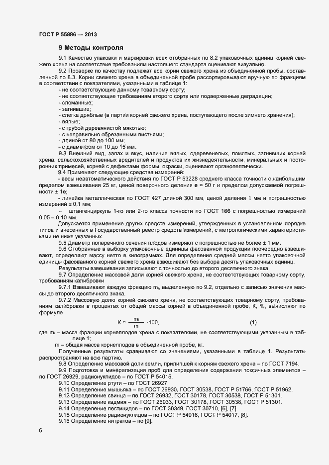 Страница 9 ГОСТ Р 55886-2013