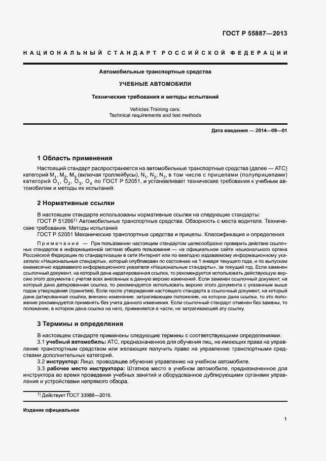 Страница 3 ГОСТ Р 55887-2013