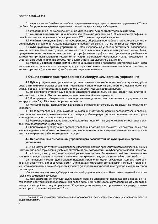 Страница 4 ГОСТ Р 55887-2013