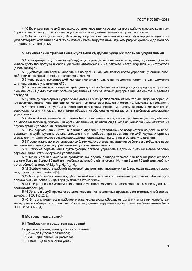 Страница 5 ГОСТ Р 55887-2013