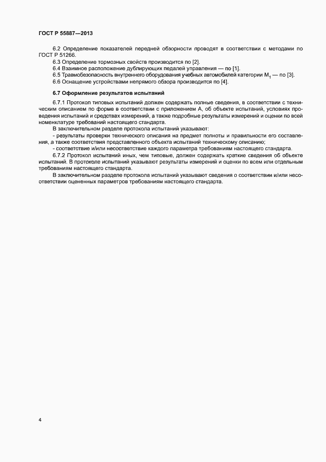 Страница 6 ГОСТ Р 55887-2013