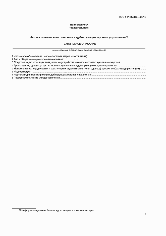 Страница 7 ГОСТ Р 55887-2013