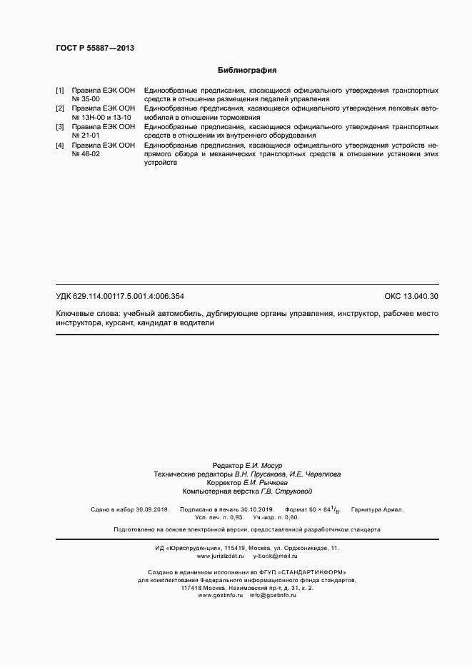 Страница 8 ГОСТ Р 55887-2013