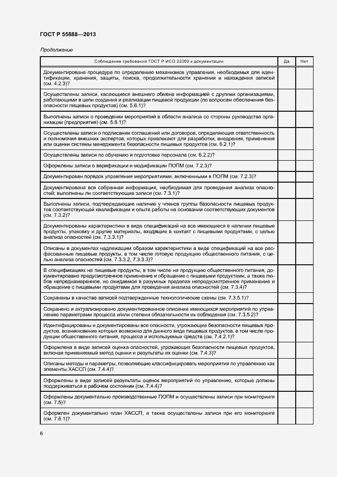 Страница 10 ГОСТ Р 55888-2013