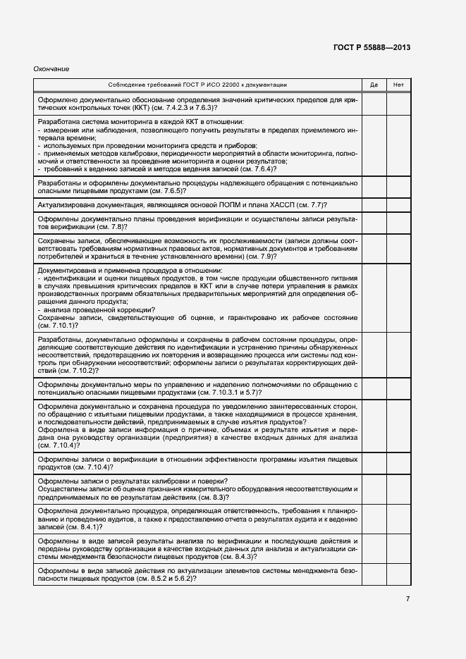 Страница 11 ГОСТ Р 55888-2013