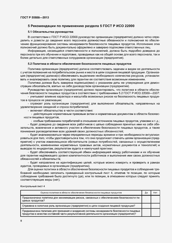 Страница 12 ГОСТ Р 55888-2013