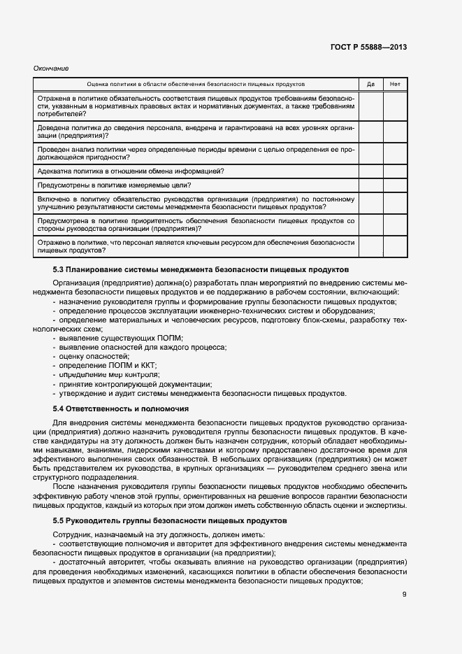 Страница 13 ГОСТ Р 55888-2013