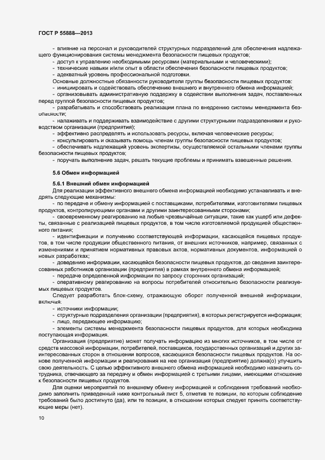 Страница 14 ГОСТ Р 55888-2013