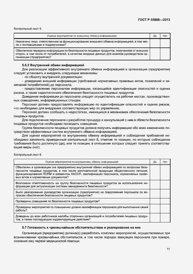 Страница 15 ГОСТ Р 55888-2013