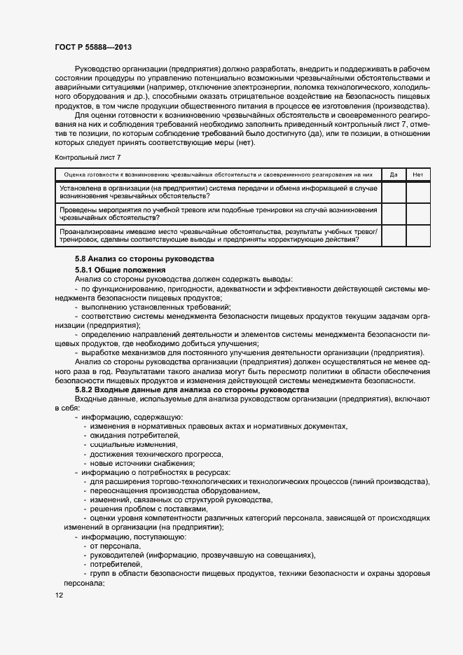 Страница 16 ГОСТ Р 55888-2013