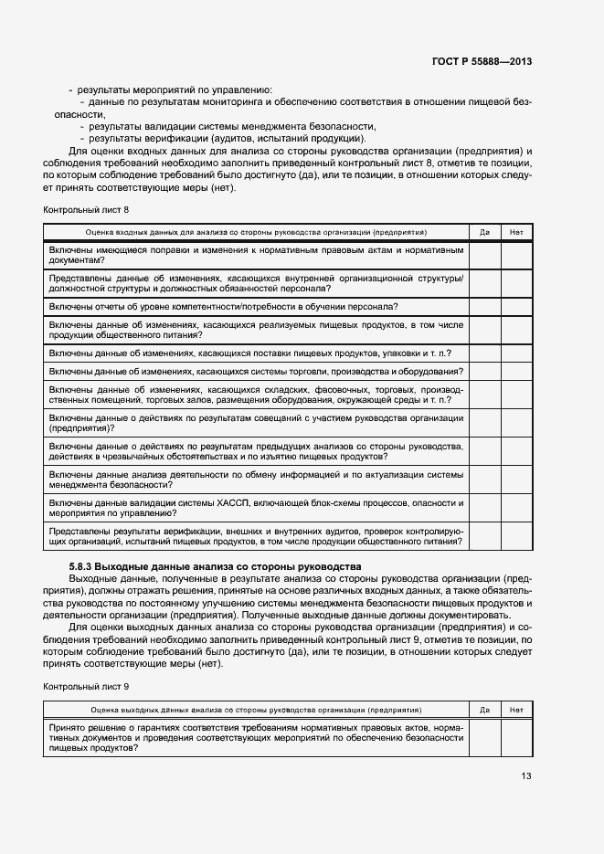 Страница 17 ГОСТ Р 55888-2013