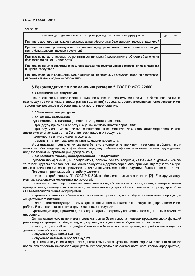 Страница 18 ГОСТ Р 55888-2013