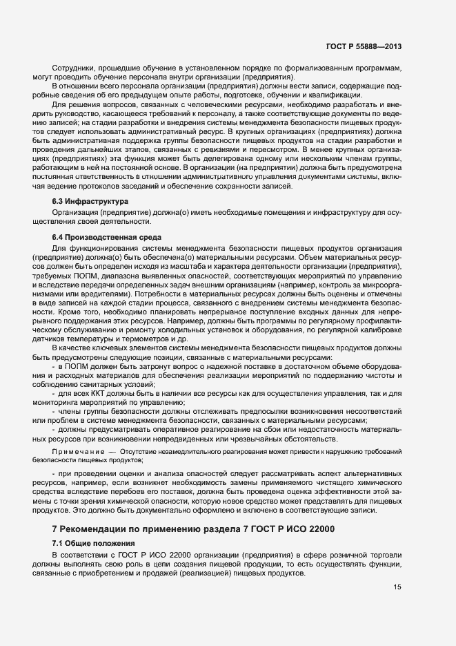 Страница 19 ГОСТ Р 55888-2013