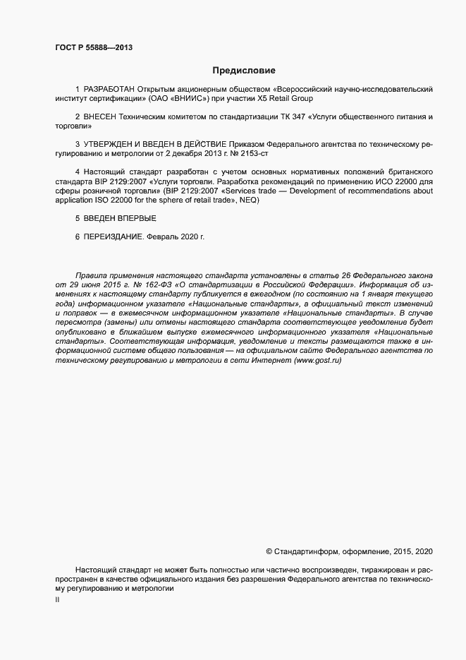 Страница 2 ГОСТ Р 55888-2013