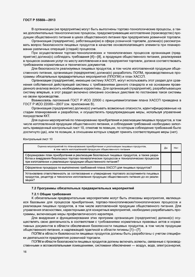 Страница 20 ГОСТ Р 55888-2013