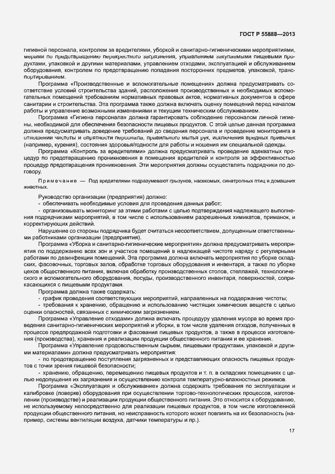Страница 21 ГОСТ Р 55888-2013