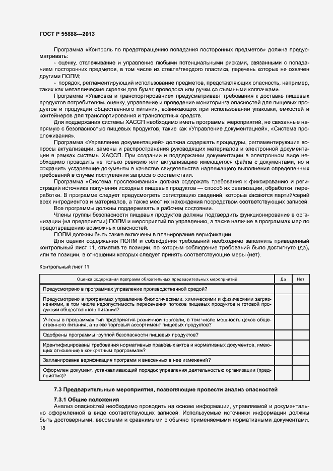 Страница 22 ГОСТ Р 55888-2013