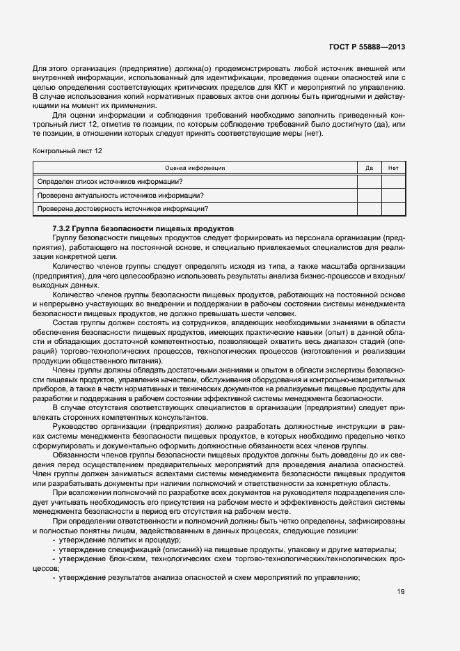 Страница 23 ГОСТ Р 55888-2013