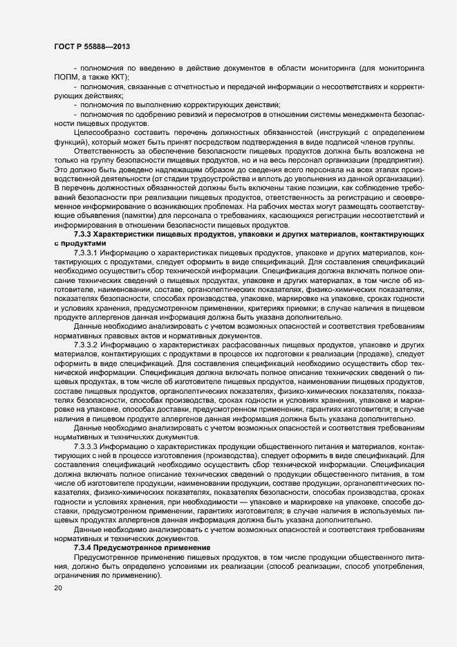 Страница 24 ГОСТ Р 55888-2013