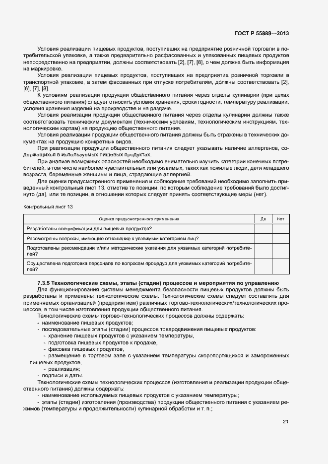 Страница 25 ГОСТ Р 55888-2013