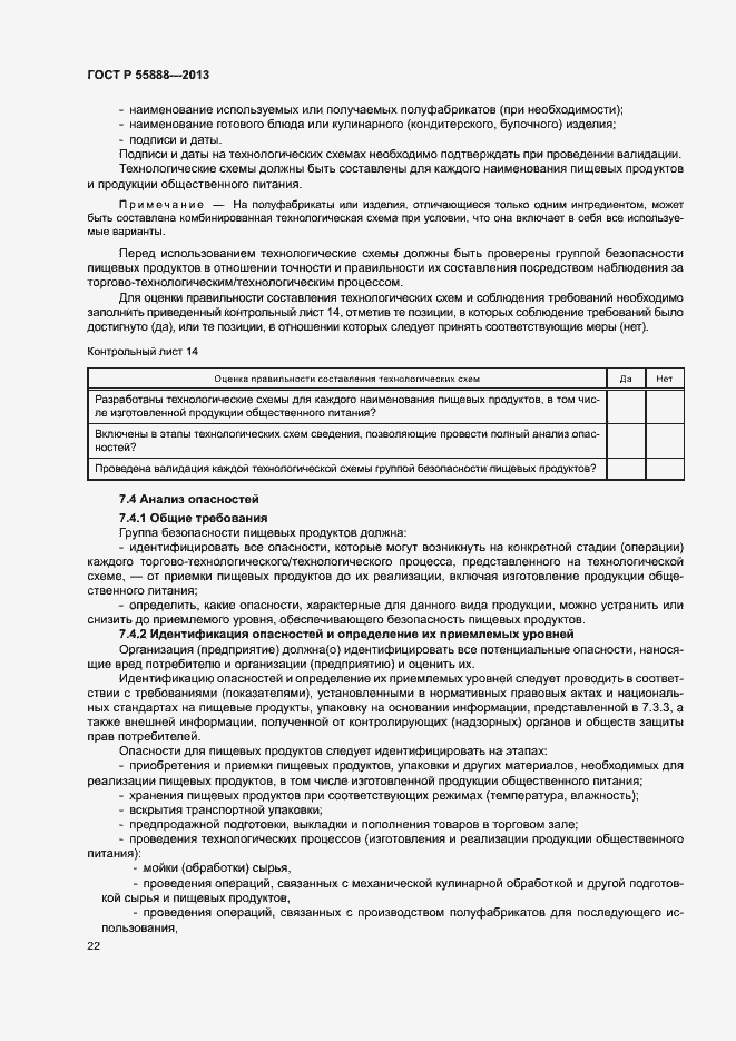 Страница 26 ГОСТ Р 55888-2013