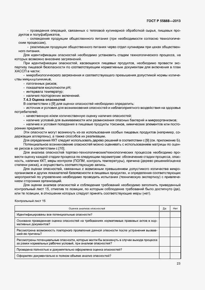 Страница 27 ГОСТ Р 55888-2013