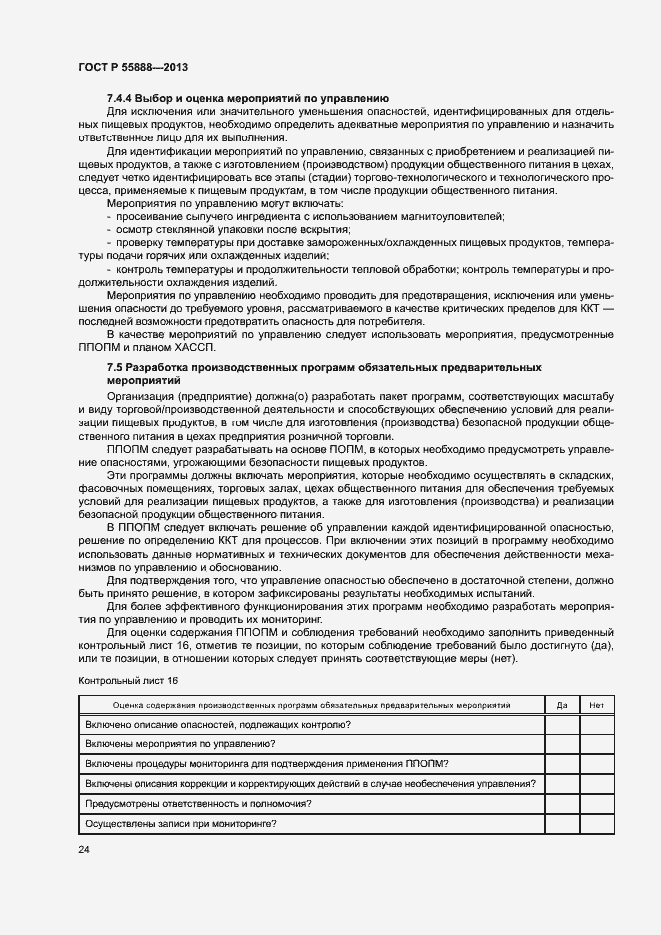 Страница 28 ГОСТ Р 55888-2013