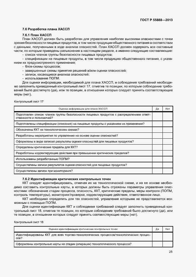Страница 29 ГОСТ Р 55888-2013