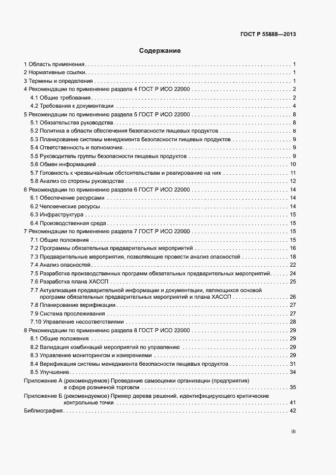 Страница 3 ГОСТ Р 55888-2013