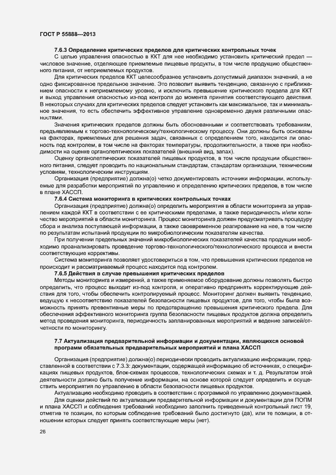 Страница 30 ГОСТ Р 55888-2013