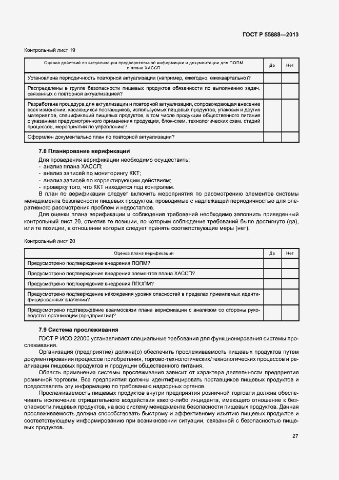 Страница 31 ГОСТ Р 55888-2013