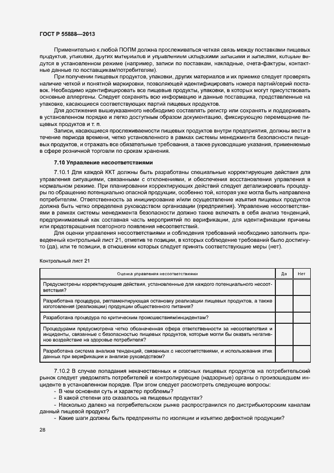 Страница 32 ГОСТ Р 55888-2013