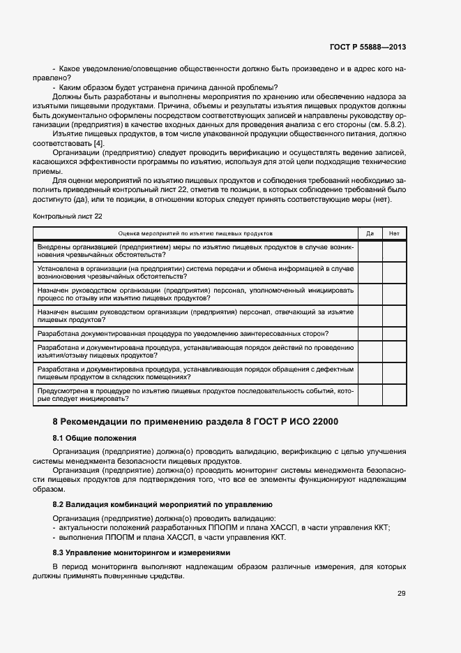 Страница 33 ГОСТ Р 55888-2013