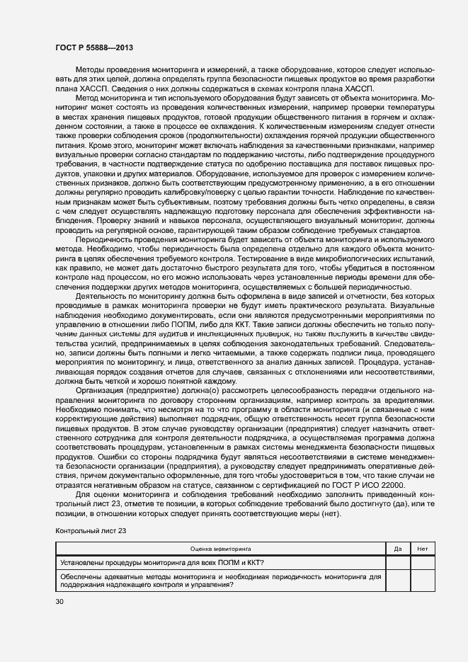 Страница 34 ГОСТ Р 55888-2013