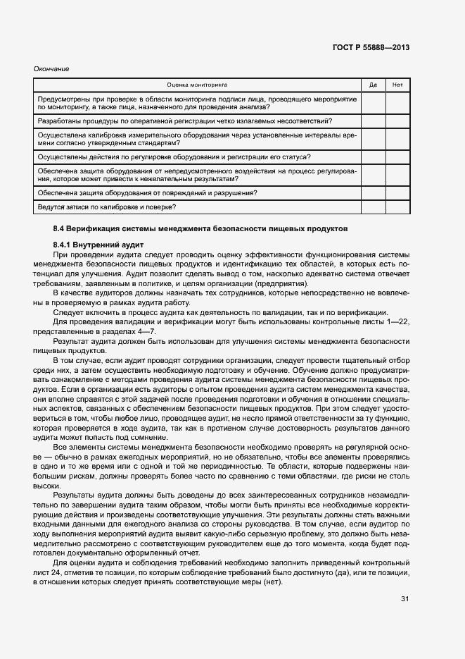 Страница 35 ГОСТ Р 55888-2013