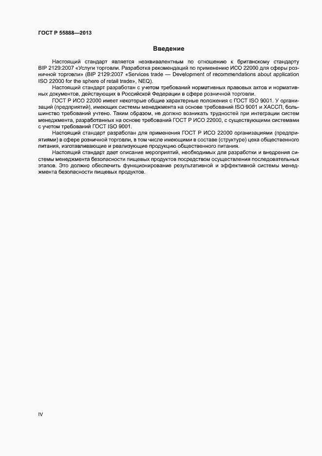 Страница 4 ГОСТ Р 55888-2013