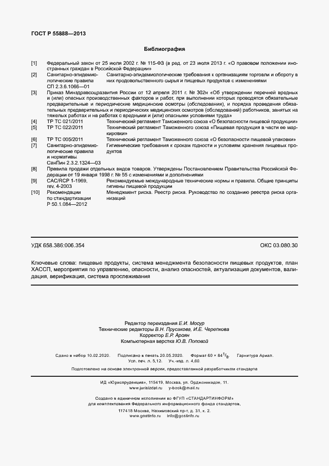 Страница 46 ГОСТ Р 55888-2013