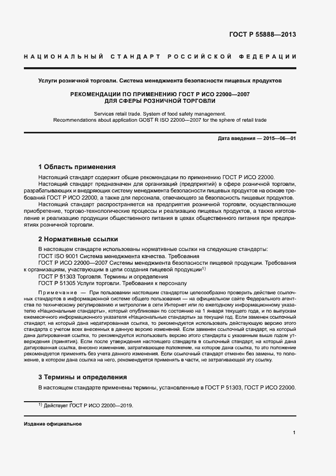 Страница 5 ГОСТ Р 55888-2013