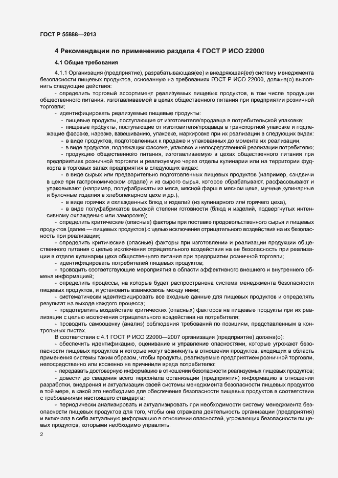 Страница 6 ГОСТ Р 55888-2013