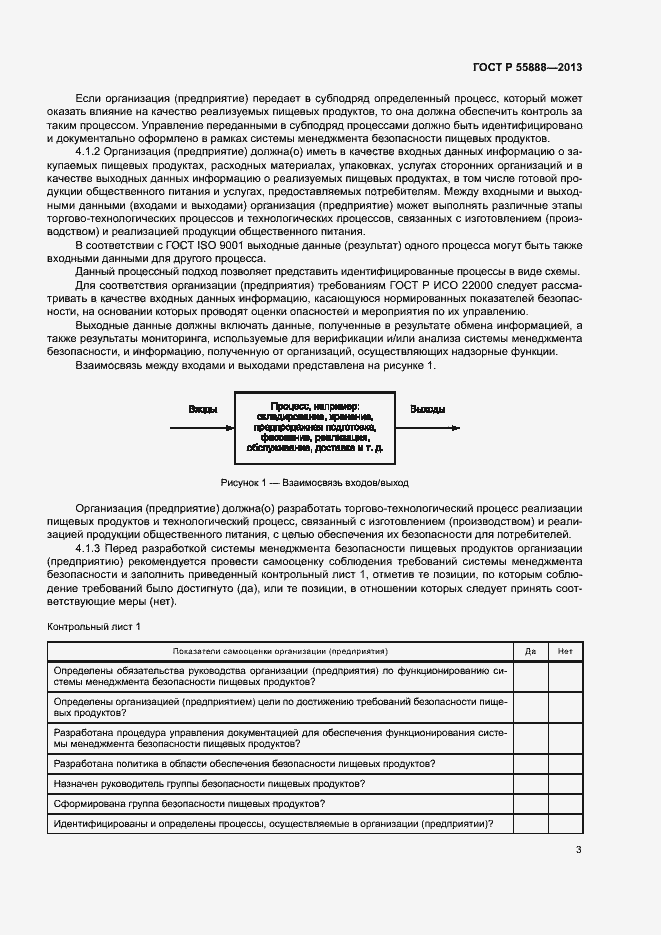 Страница 7 ГОСТ Р 55888-2013